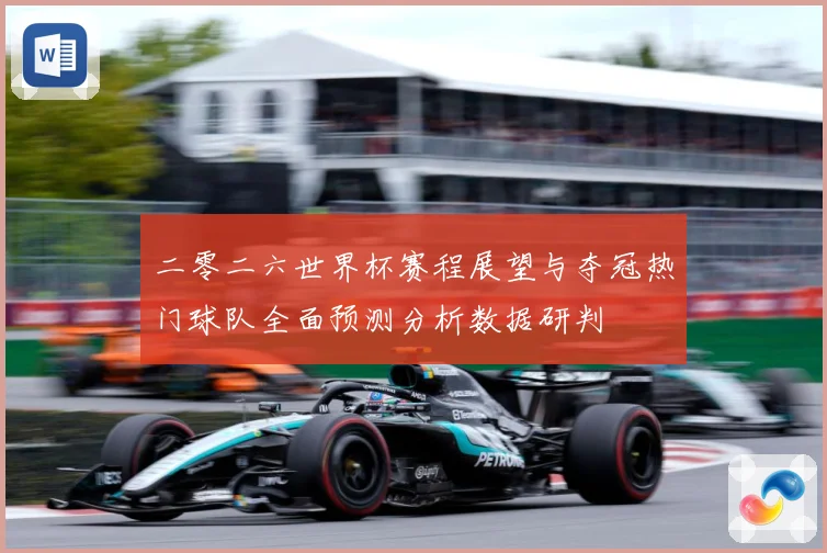 二零二六世界杯赛程展望与夺冠热门球队全面预测分析数据研判