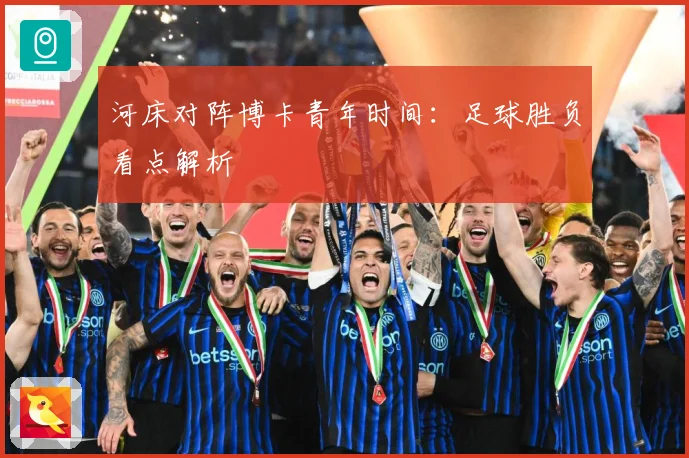 河床对阵博卡青年时间：足球胜负看点解析