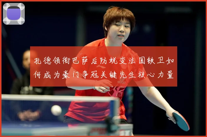 孔德领衔巴萨后防蜕变法国铁卫如何成为豪门争冠关键先生核心力量