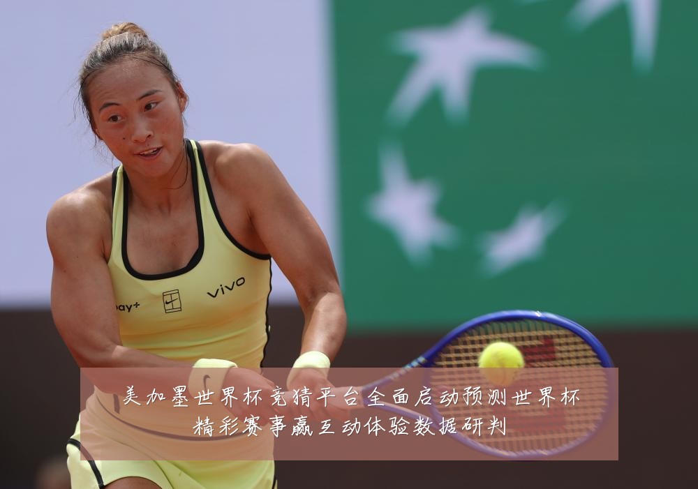 美加墨世界杯竞猜平台全面启动预测世界杯精彩赛事赢互动体验数据研判