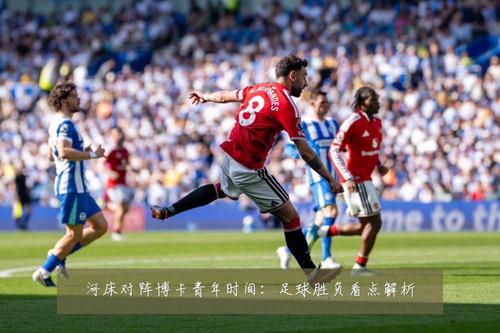 河床对阵博卡青年时间：足球胜负看点解析