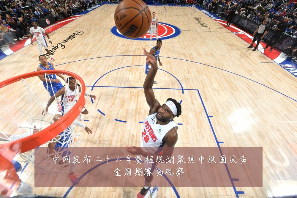 中网发布二十六年赛程规划聚焦中秋国庆黄金周期赛场观察