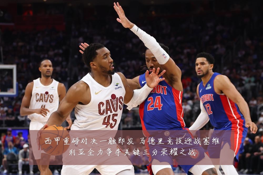 西甲重磅对决一触即发 马德里竞技迎战塞维利亚全力争夺关键三分荣耀之战