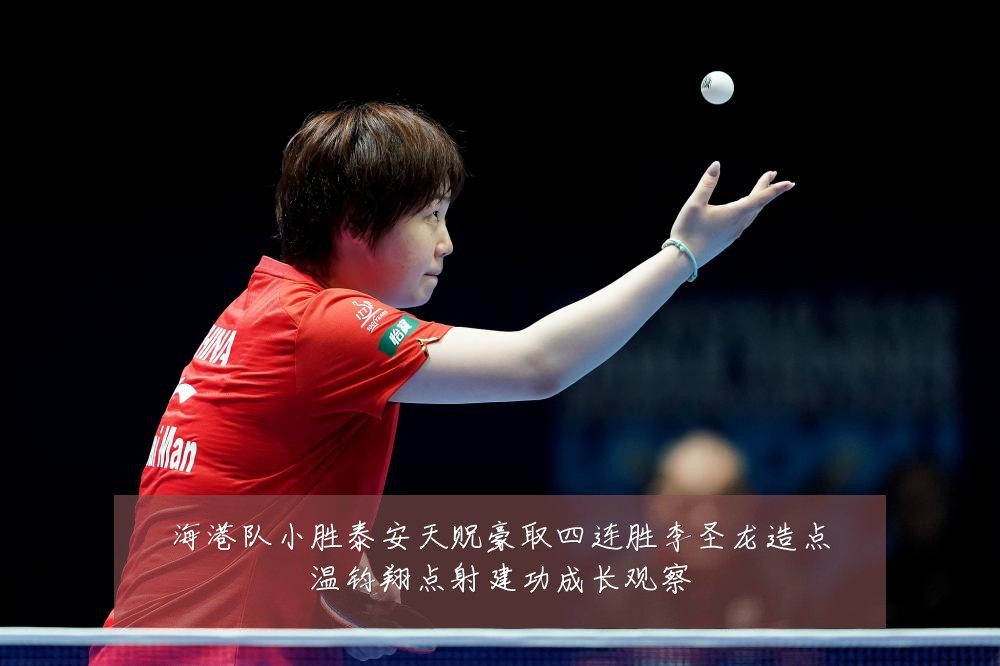 海港队小胜泰安天贶豪取四连胜李圣龙造点温钧翔点射建功成长观察