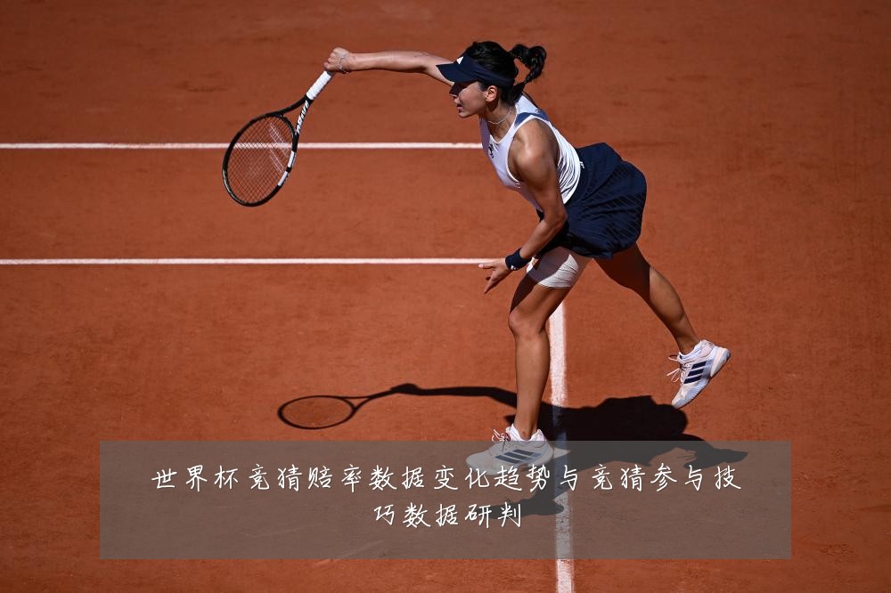 世界杯竞猜赔率数据变化趋势与竞猜参与技巧数据研判