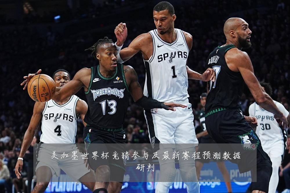 美加墨世界杯竞猜参与及最新赛程预测数据研判