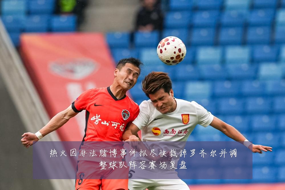 热火因非法赌博事件拟尽快裁掉罗齐尔并调整球队阵容赛场复盘
