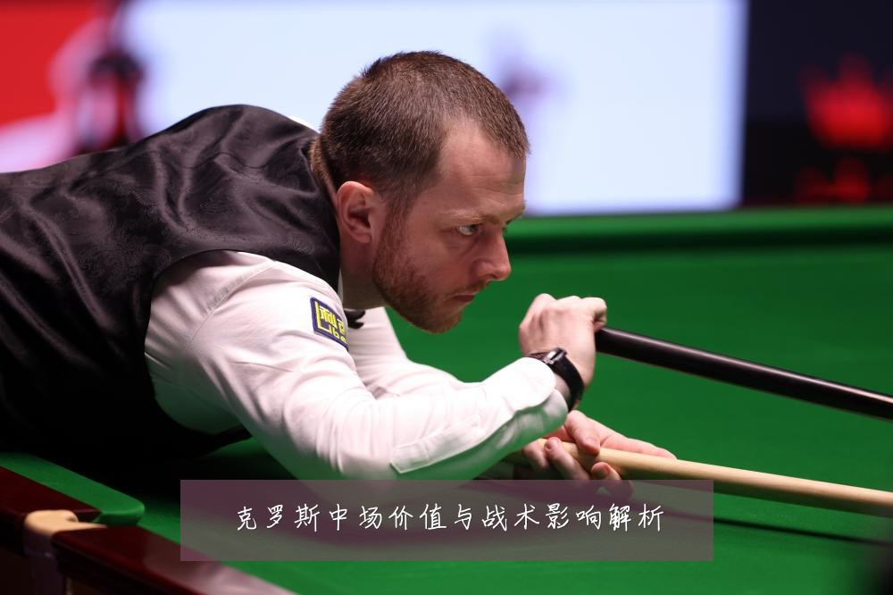 克罗斯中场价值与战术影响解析